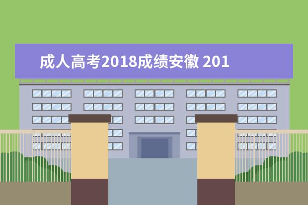 成人高考2018成绩安徽 2018年安徽成人高考通过率高吗?