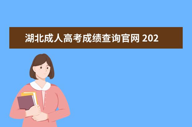 湖北成人高考成绩查询官网 2022年湖北成人高考的成绩怎么查询?