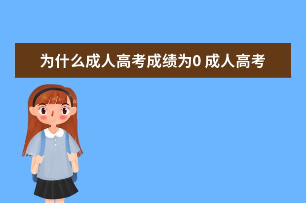 为什么成人高考成绩为0 成人高考有一科成绩是0怎么申请查分