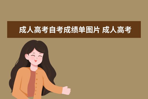 成人高考自考成绩单图片 成人高考本科和自考本科的证书有何不同?