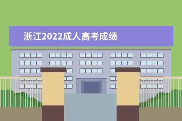 浙江2022成人高考成绩 
  成考的录取原则是什么