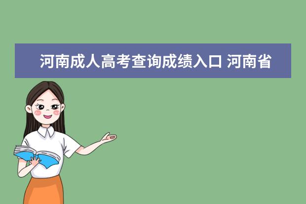 河南成人高考查询成绩入口 河南省成人高考考生如何查询考试成绩和录取结果? - ...