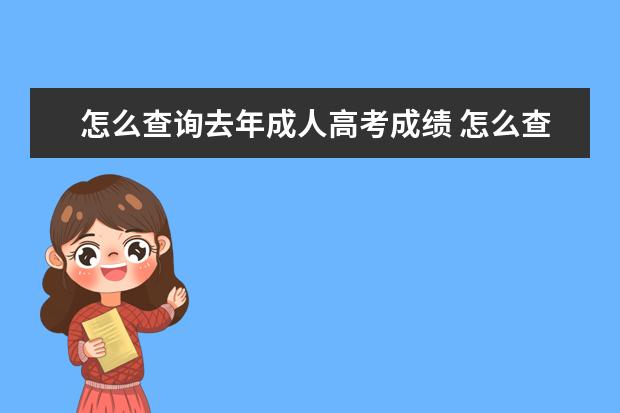 怎么查询去年成人高考成绩 怎么查成人高考的分数?