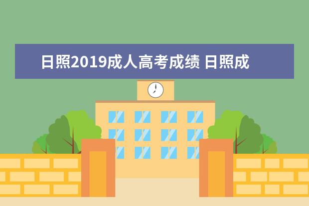 日照2019成人高考成绩 日照成人高考有几种学习形式?