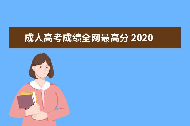 成人高考成绩全网最高分 2020年成人高考最高分