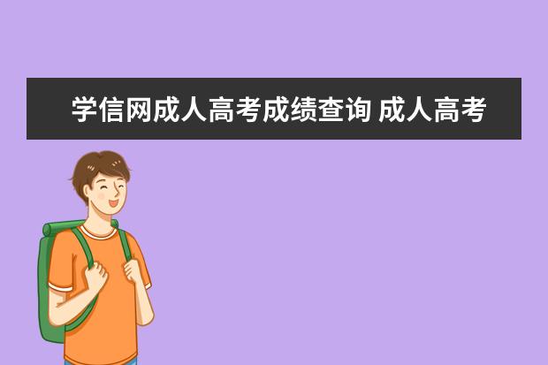 学信网成人高考成绩查询 成人高考怎样在学信网查学籍