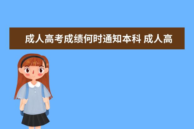 成人高考成绩何时通知本科 成人高考录取后多久能拿到本科证?