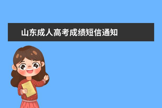 山东成人高考成绩短信通知
成考的录取原则是什么