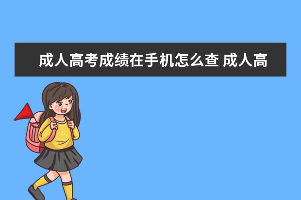 成人高考成绩在手机怎么查 成人高考成绩如何查询