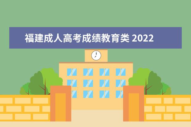 福建成人高考成绩教育类 2022福建成考录取分数线是多少 历年分数线汇总? - ...