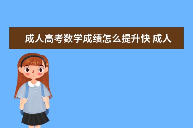 成人高考数学成绩怎么提升快 成人高考数学有技巧吗