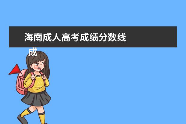 海南成人高考成绩分数线
成考被录取后怎么学习