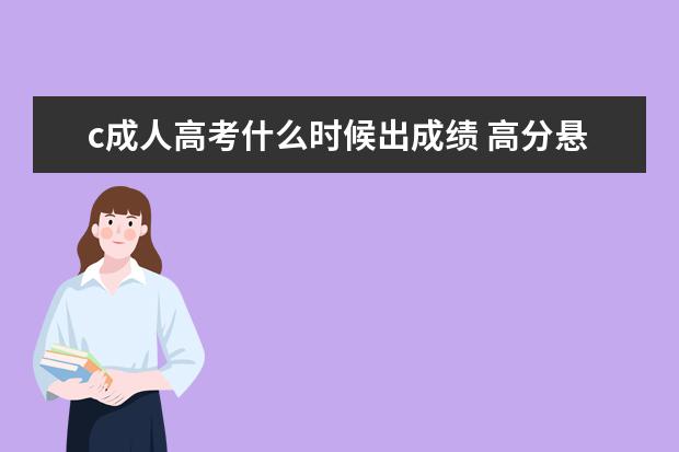 c成人高考什么时候出成绩 高分悬赏关于成人高考的问题