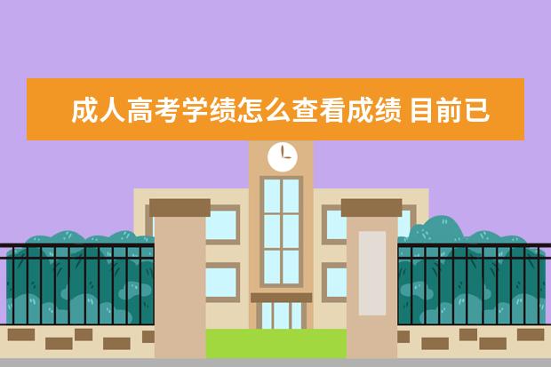 成人高考学绩怎么查看成绩 目前已就读成人大学,要如何就读北京电影学院? - 百...