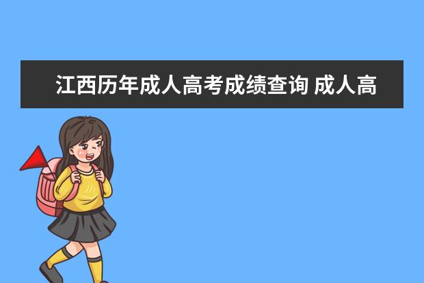江西历年成人高考成绩查询 成人高考江西往年分数线是多少?