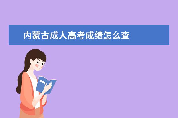 内蒙古成人高考成绩怎么查
成考被录取后需要去学校上课吗