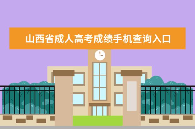 山西省成人高考成绩手机查询入口 山西省成人高考怎么报名?