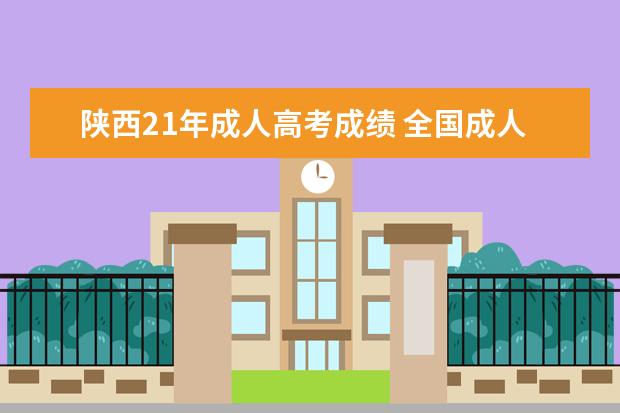 陕西21年成人高考成绩 全国成人高考报名方法?河南成考报名入口官网? - 百...