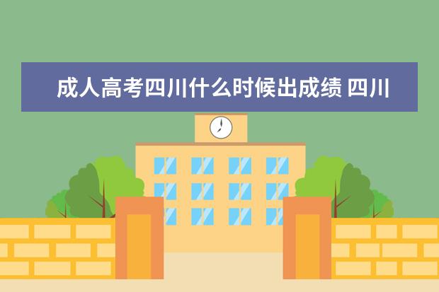 成人高考四川什么时候出成绩 四川成人高考分数线什么时候公布?