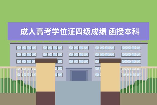 成人高考学位证四级成绩 函授本科有四六级证书可以拿学位证吗