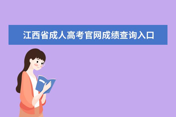 江西省成人高考官网成绩查询入口 江西省教育考试院官网入口?