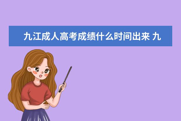 九江成人高考成绩什么时间出来 九江成人高考录取有哪些规定?