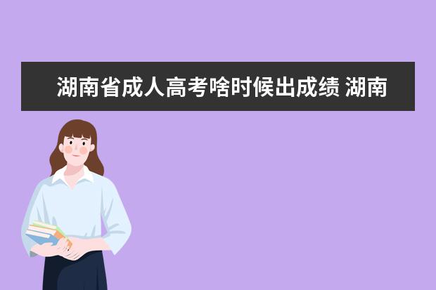 湖南省成人高考啥时候出成绩 湖南省成人高考的成绩查询时间?