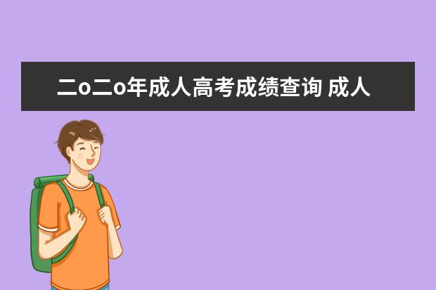 二o二o年成人高考成绩查询 成人教育怎么报名?