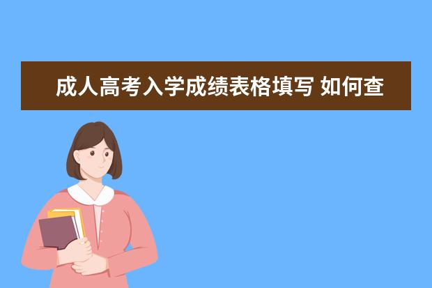 成人高考入学成绩表格填写 如何查成人高考成绩单