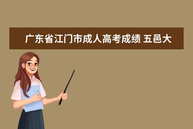 广东省江门市成人高考成绩 五邑大学成人高考报名入口?