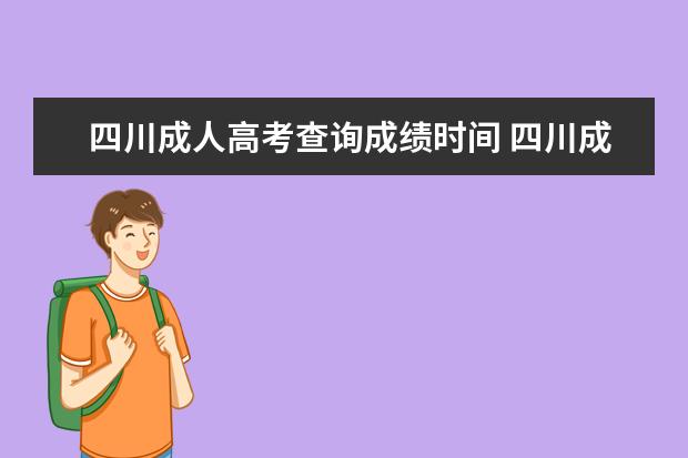 四川成人高考查询成绩时间 四川成人高考录取查询时间是好久?