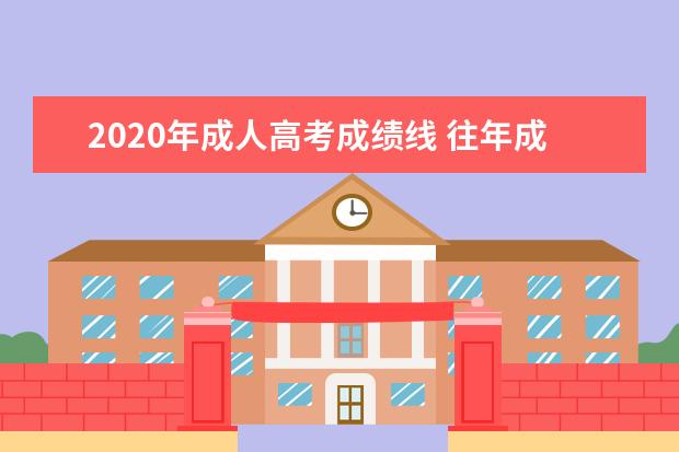 2020年成人高考成绩线 往年成人高考录取分数线是多少