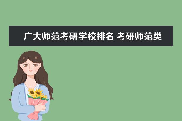 广大师范考研学校排名 考研师范类院校大学排名