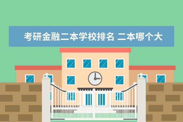 考研金融二本学校排名 二本哪个大学好考研