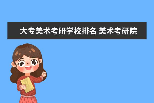 大专美术考研学校排名 美术考研院校排名