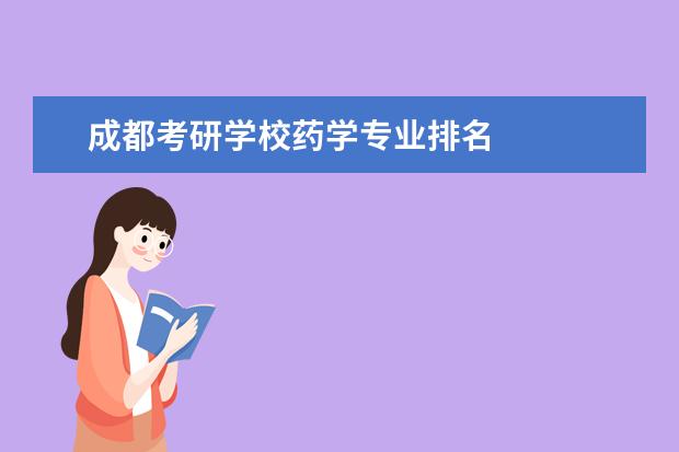 成都考研学校药学专业排名 
  其他信息：
  <br/>