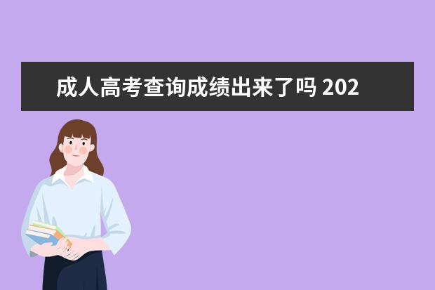 成人高考查询成绩出来了吗 2022成人高考成绩什么时候出来?怎么查?