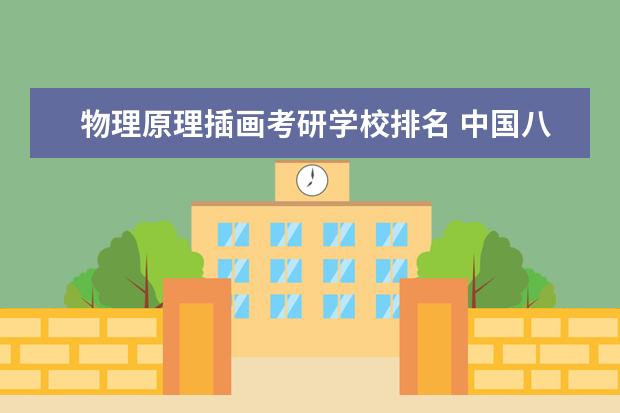 物理原理插画考研学校排名 中国八大美院里,哪几个有插画和漫画类的考研 - 百度...