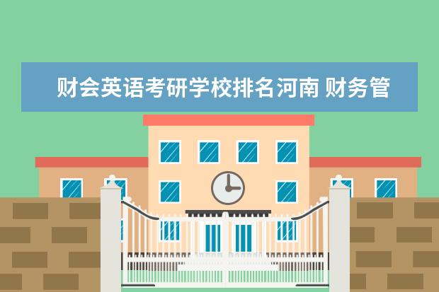 财会英语考研学校排名河南 财务管理考研学校排名