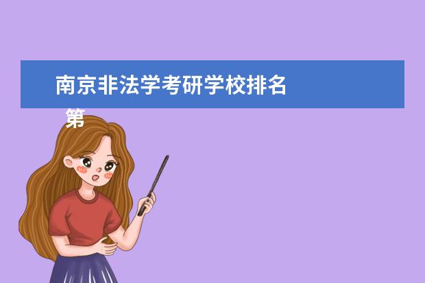 南京非法学考研学校排名 
  第二梯队