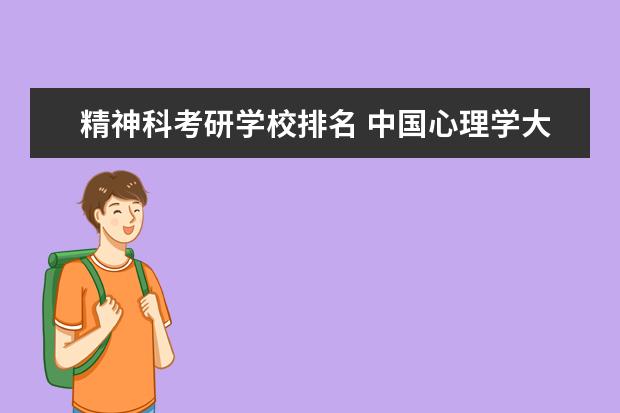 精神科考研学校排名 中国心理学大学排名