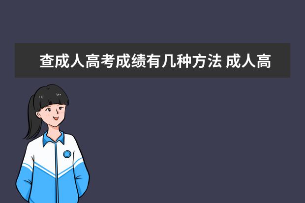 查成人高考成绩有几种方法 成人高考成绩如何查询?