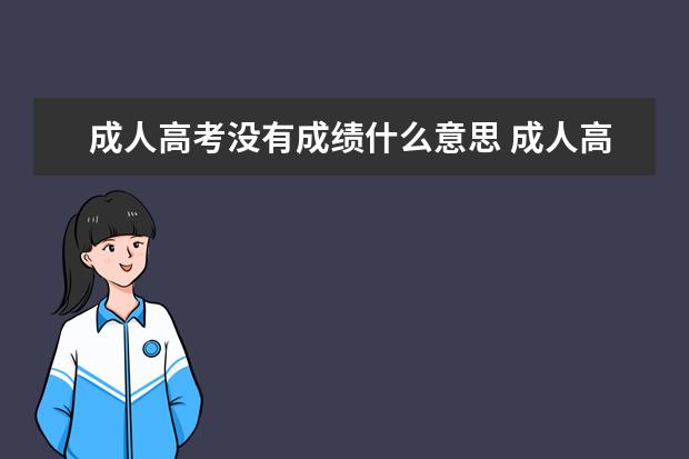 成人高考没有成绩什么意思 成人高考过线没被录取是什么原因?