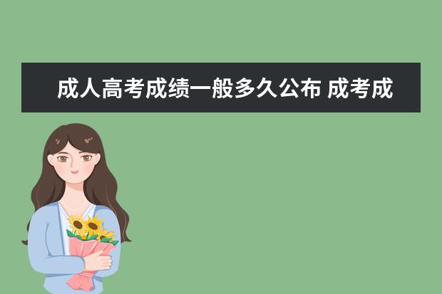 成人高考成绩一般多久公布 成考成绩一般多久能出来 什么时候公布?