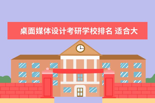 桌面媒体设计考研学校排名 适合大学生学习的APP有什么?