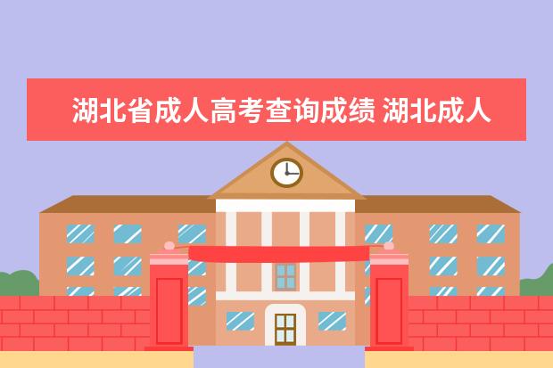湖北省成人高考查询成绩 湖北成人高考成绩怎么查询?