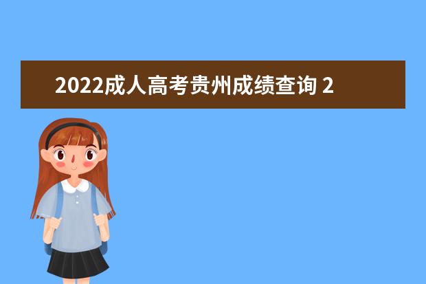 2022成人高考贵州成绩查询 2022成人高考成绩什么时候出来?怎么查?