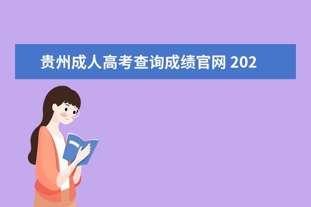 贵州成人高考查询成绩官网 2022年贵州成人高考成绩查询通知!?