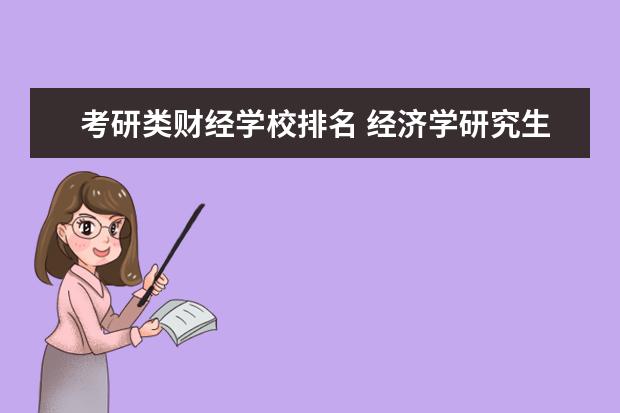 考研类财经学校排名 经济学研究生院校排名