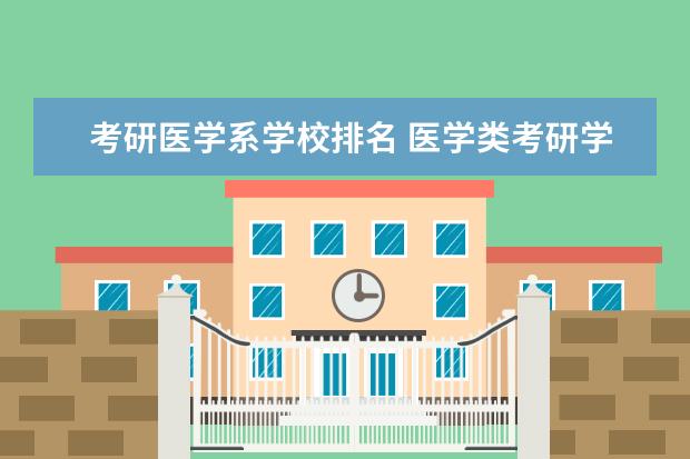 考研医学系学校排名 医学类考研学校排名